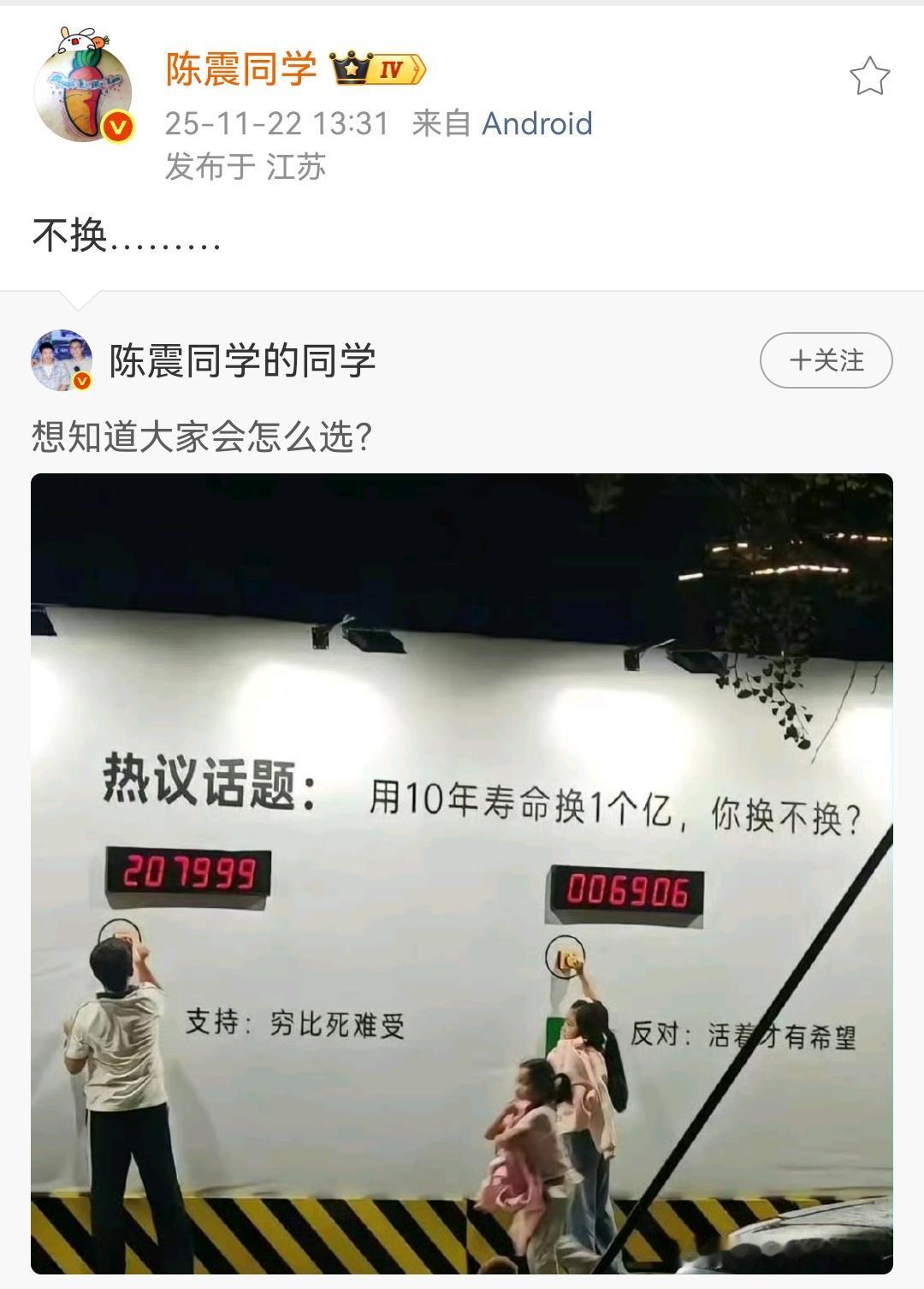 陈震：不换！想知道大家是怎么选择的用10年换一个亿？大部分人成年人应该都会选