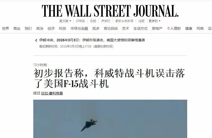 美军初步报告称，科威特战斗机误击落了美国F15战斗机。喷两句：美国是不是要向科
