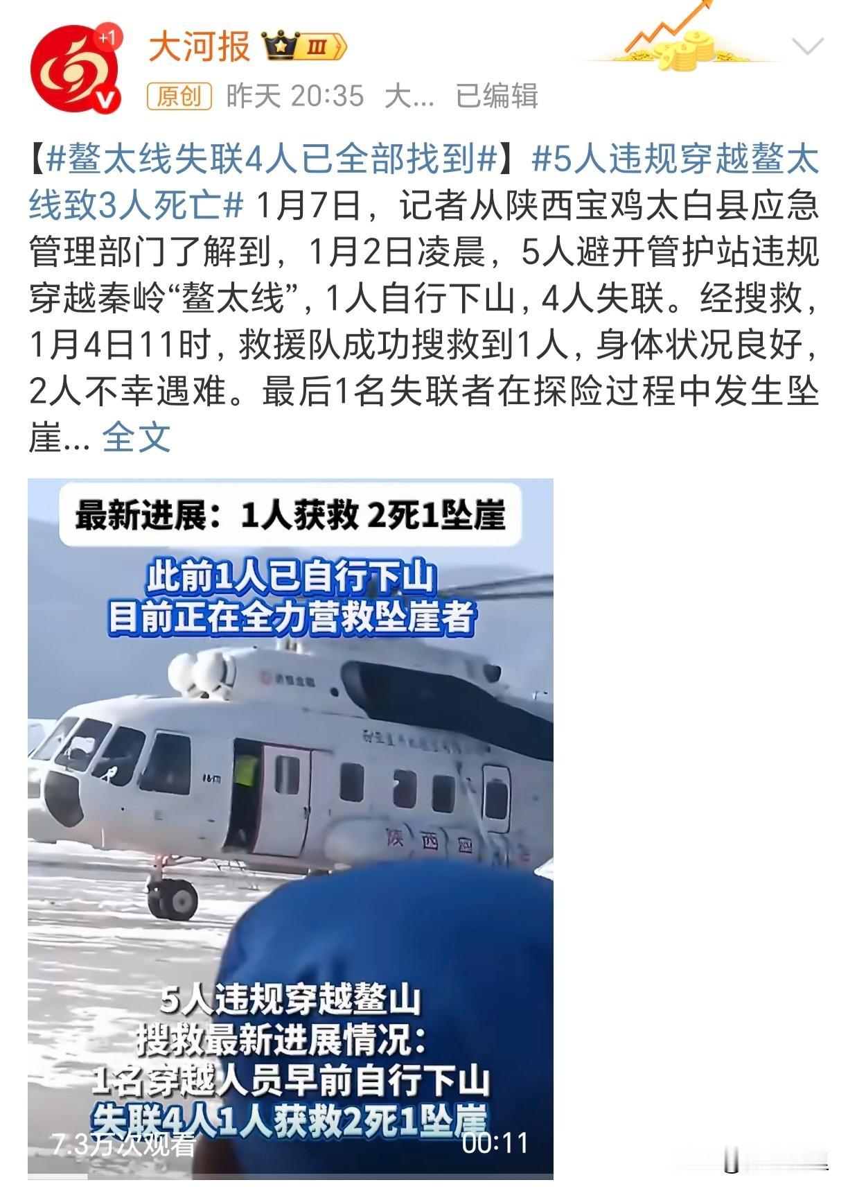 奇迹没有发生。刚看到最新消息，之前元旦组团爬“小鳌太”线失联的4个人，搜救队都找