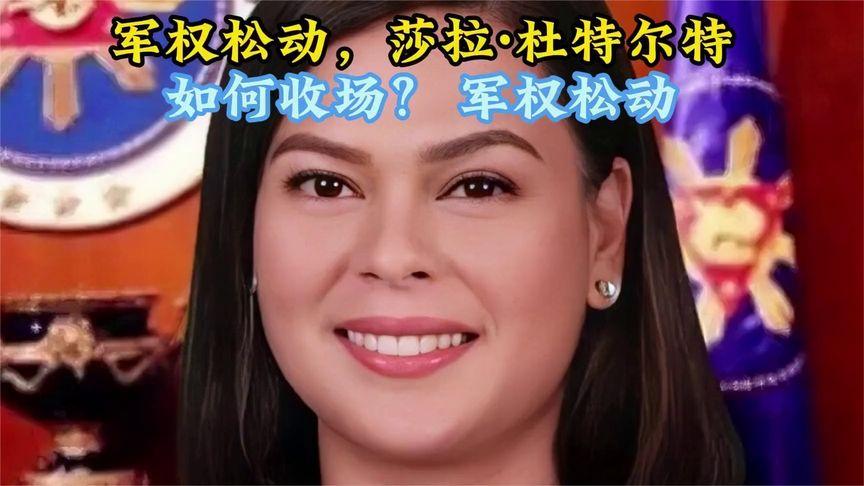 杜特尔特之女突辞要职，军方何去何从？ (1)