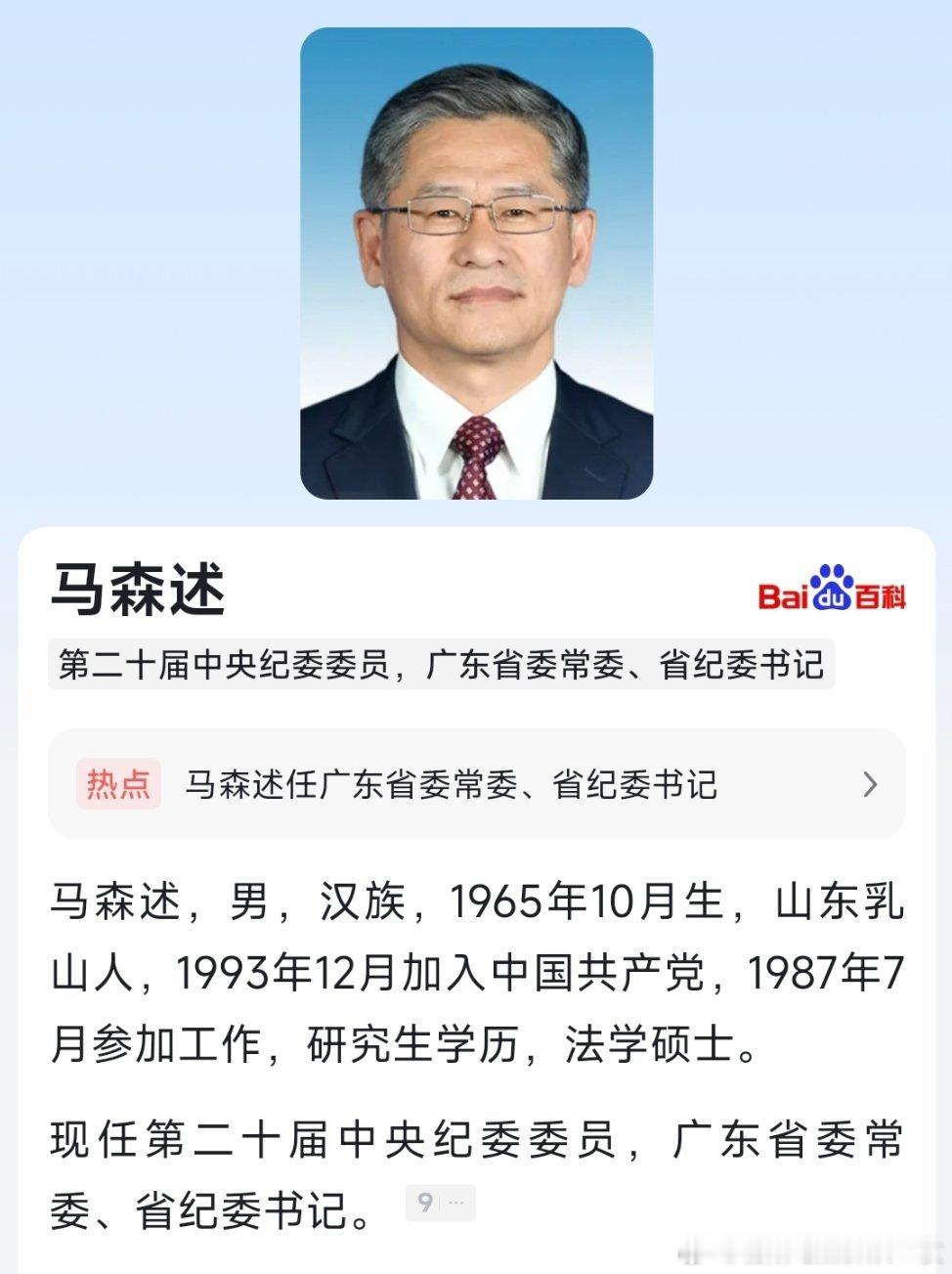 马森述任广东省委常委、省纪委书记。​​​