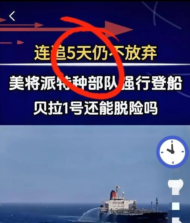 美军真的是拼了！为拦截“贝拉1号”油轮，追了整整5天，甚至准备派海岸警卫队特种反