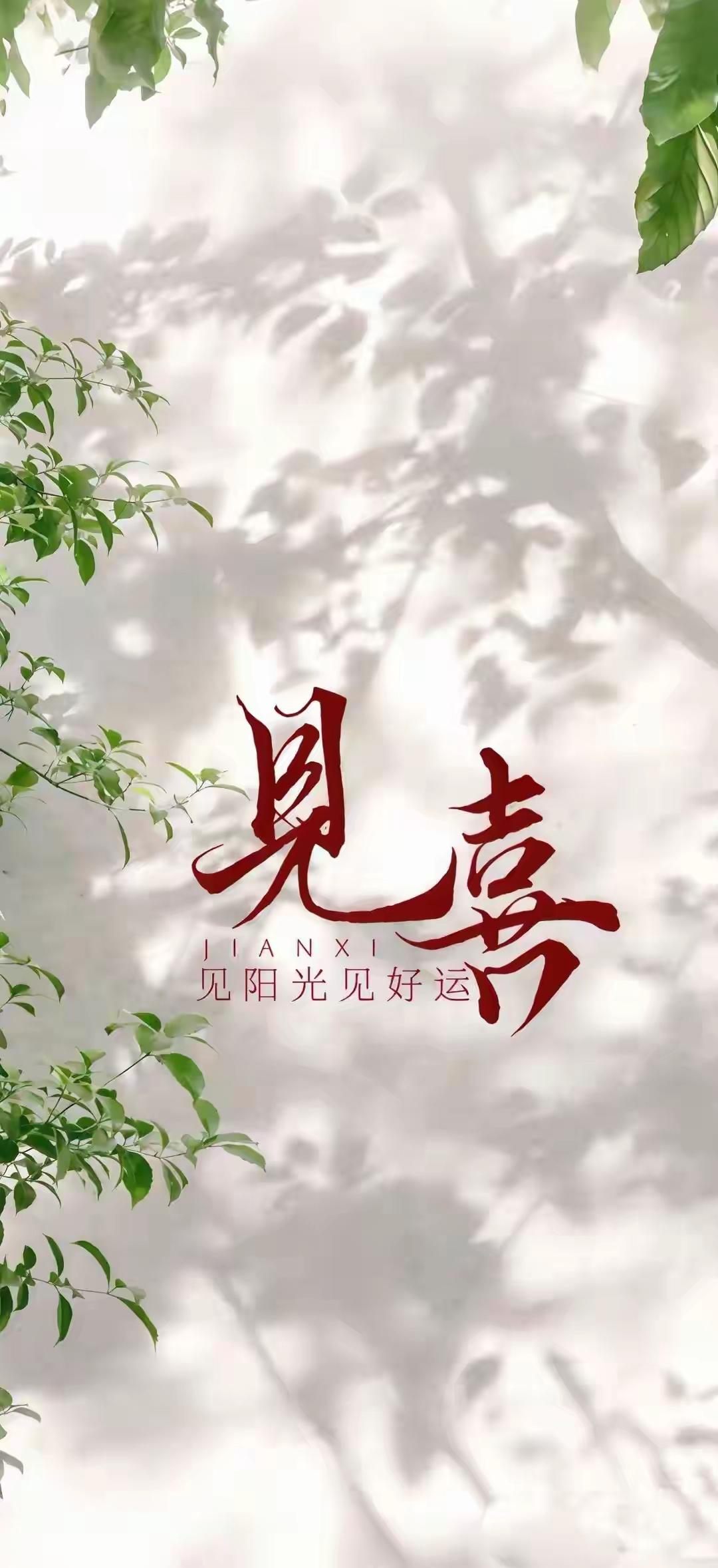 叶影斑驳，阳光漫洒。见喜，见光，见好运。愿往后的每一天，抬头有晴空，心中有欢喜