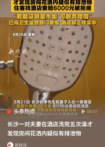 湖南长沙，一对夫妻花253元预定了酒店房间，小两口先后5次使用酒店淋浴洗澡后，猛