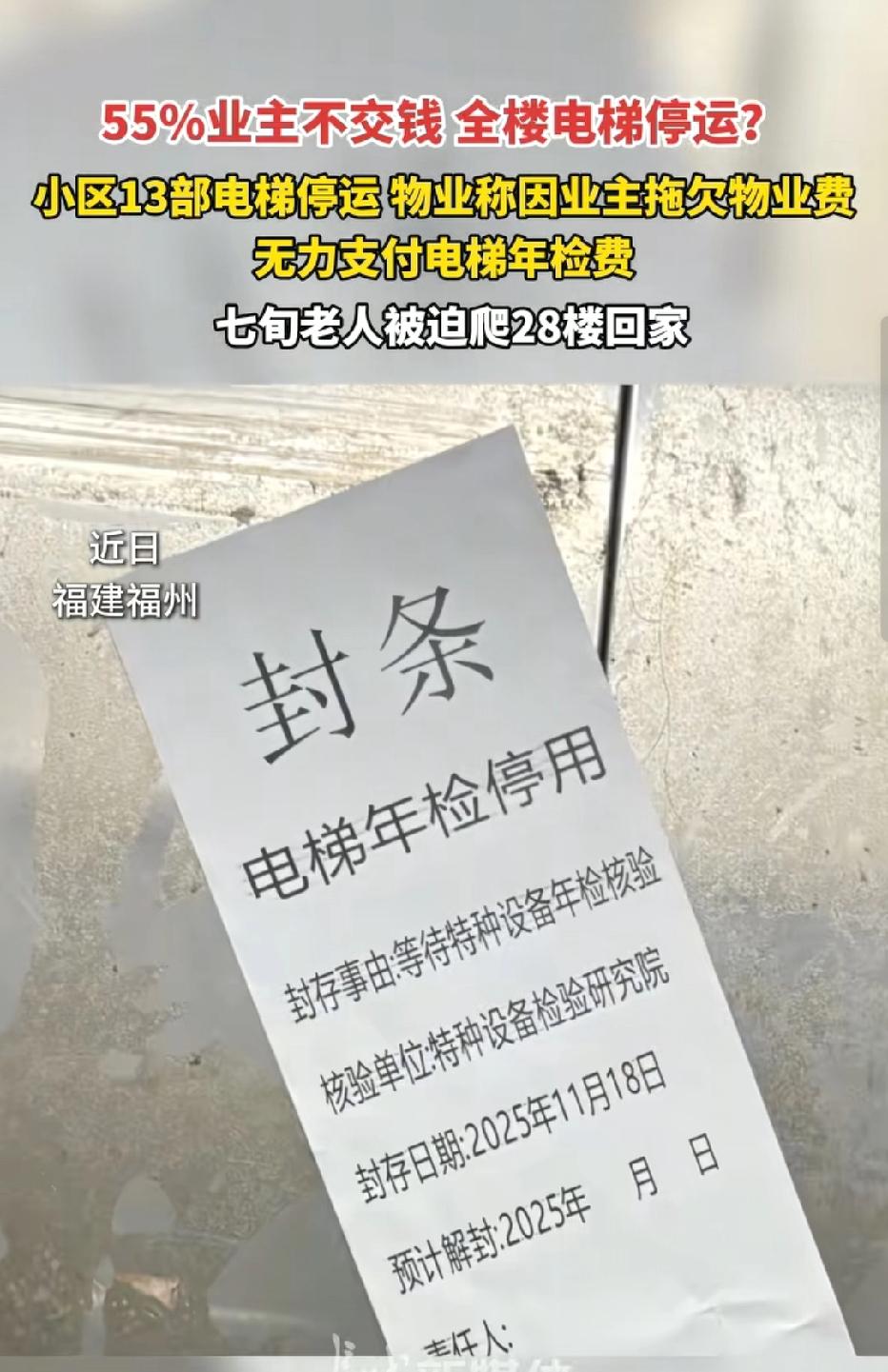 福建福州，大爷住的小区电梯停运，他被迫爬28楼回家，回到家腿都发抖了，他质问物业
