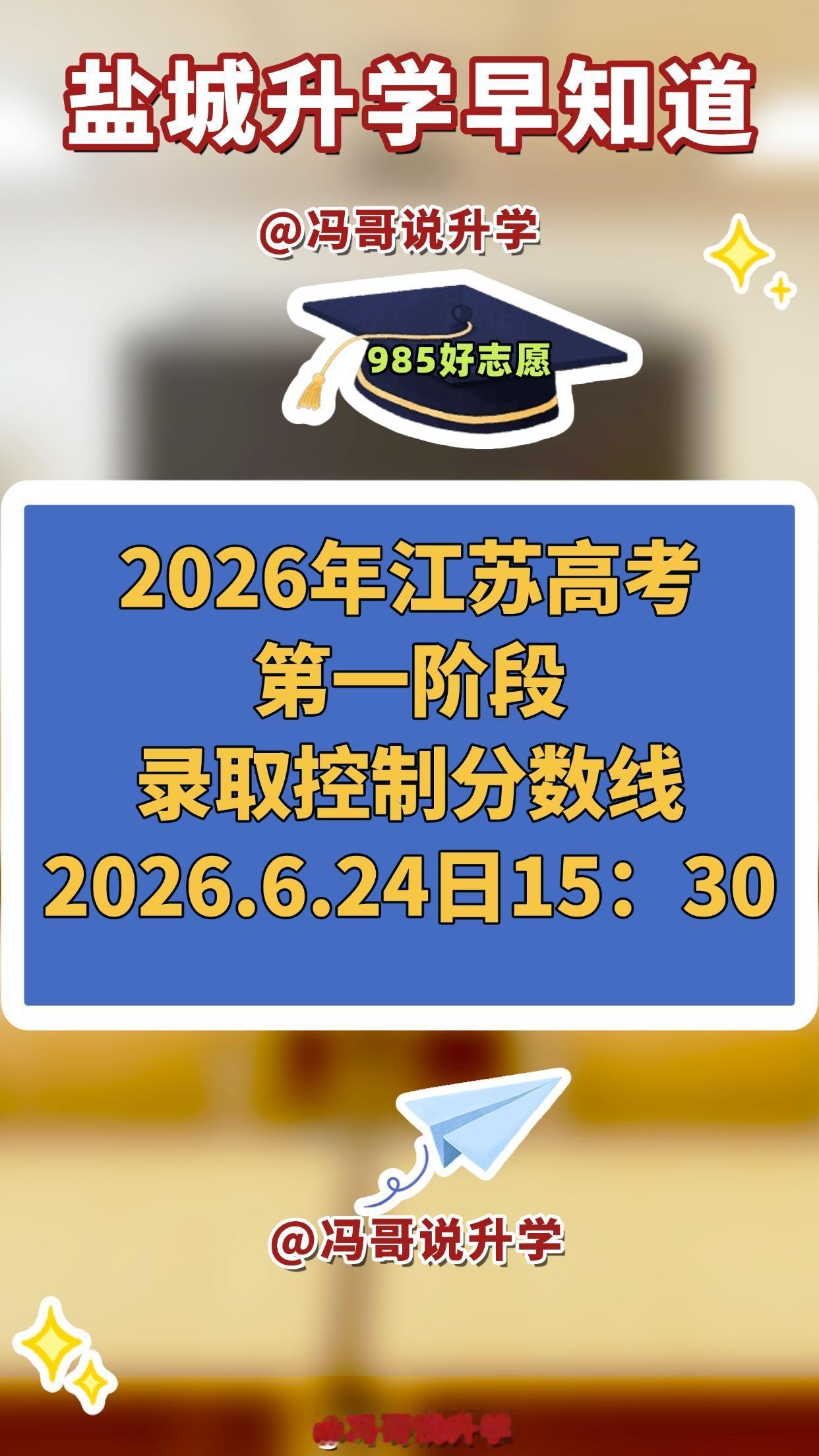 江苏的考生和家长们看过来👀！6月24日下午15:30有大事，省教育厅新闻