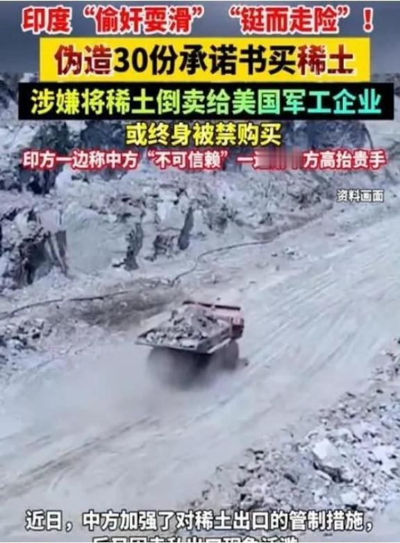 印度要自取灭亡了，违背承诺将上百吨中国稀土，偷卖给美国军工企业，结果被中国一招识