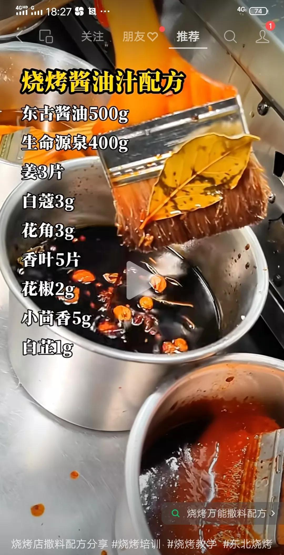 烧烤酱油汁配方白蔻3克，香叶5片，花椒2克，小茴香5克，白芷1克，姜3片，东古