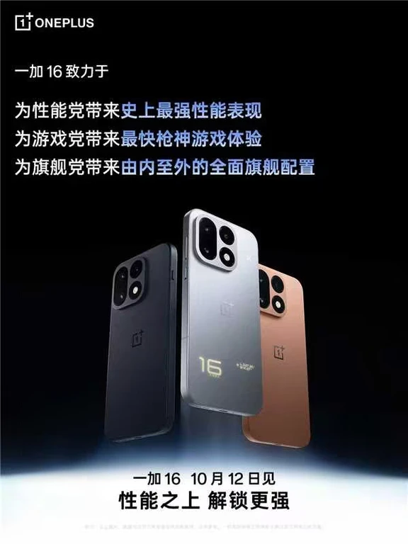 等等，一加16要来了？