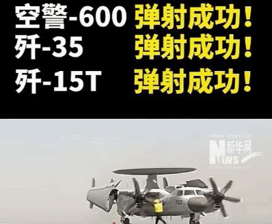 兴奋！激动！中国统一妥了！几十吨重的歼-35，空警-600，歼-15T，被中国