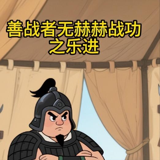之乐进乐进是五子良将之一，我很喜欢这种从底层士兵靠战功一步步做到将军的人。乐