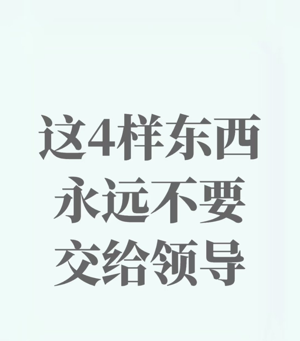 职场保命指南：别把底牌全交出去❗🎯1️⃣核心技能留一手别轻易暴露看家本领