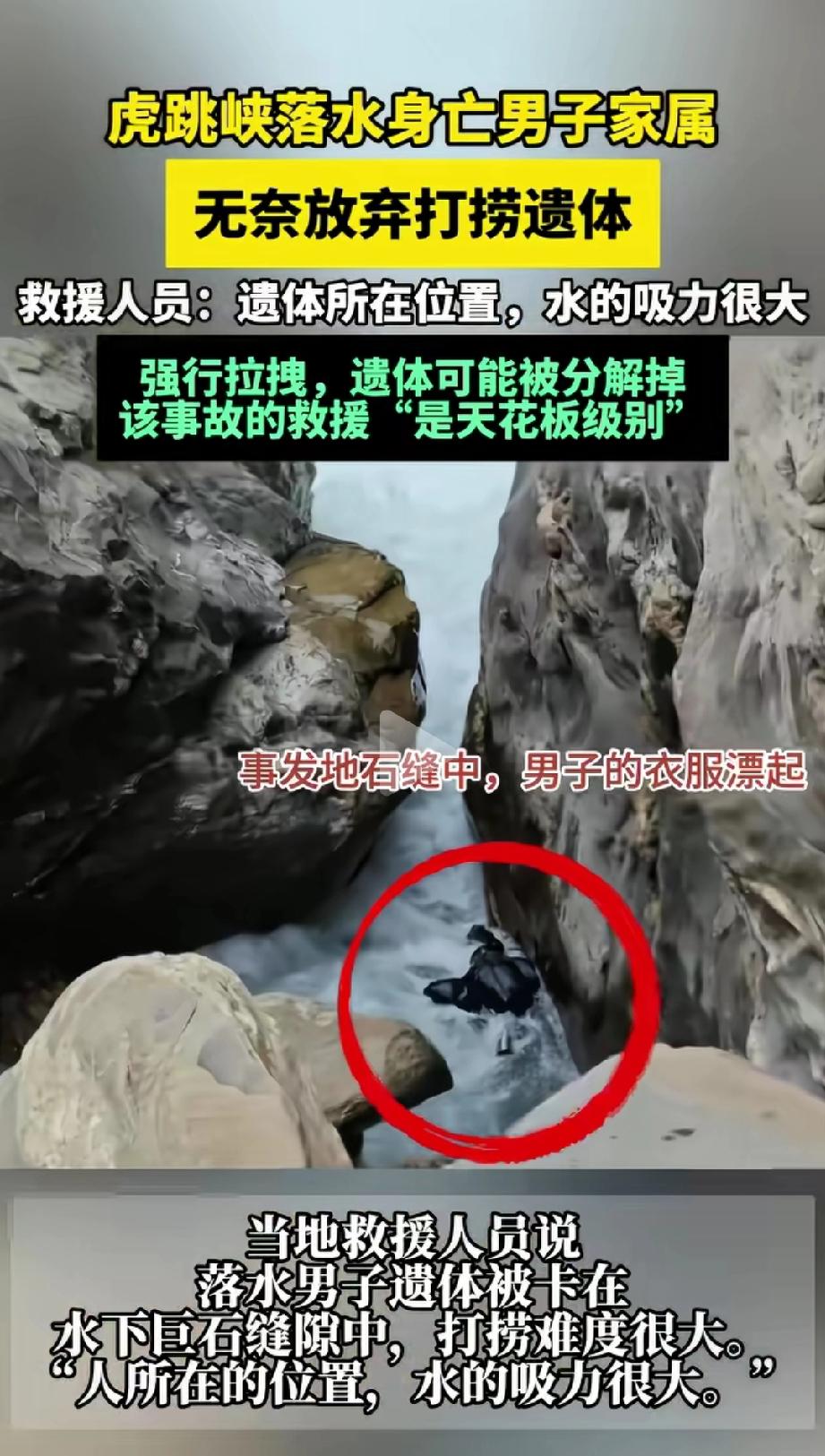 太绝望了！云南，29岁山东小伙与女友在虎跳峡“发疯石”附近游玩，不慎落水。女友拼