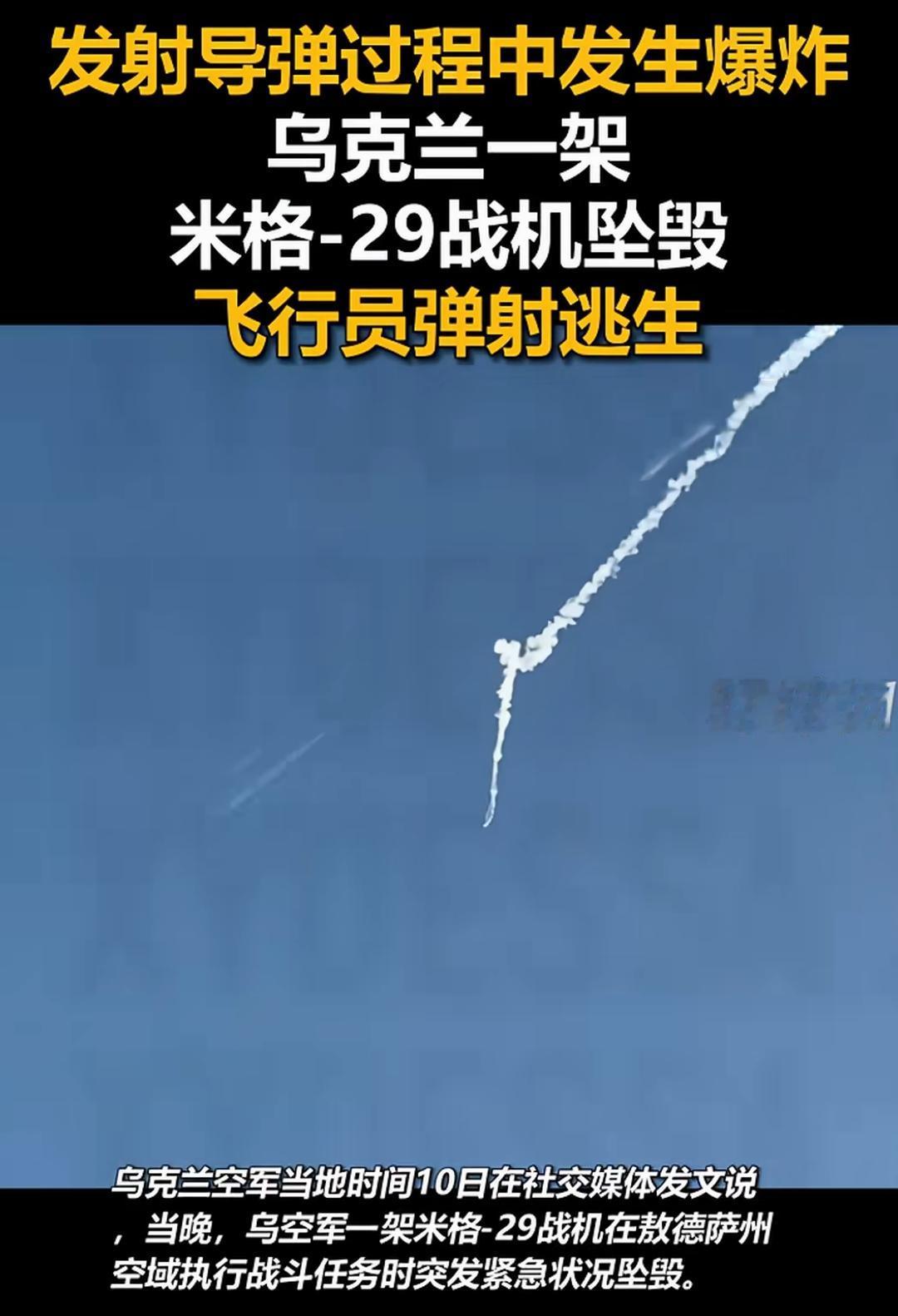 雪上加霜！据环球时报援引乌克兰当地媒体报道，10日乌军一架米格29战斗机在发射