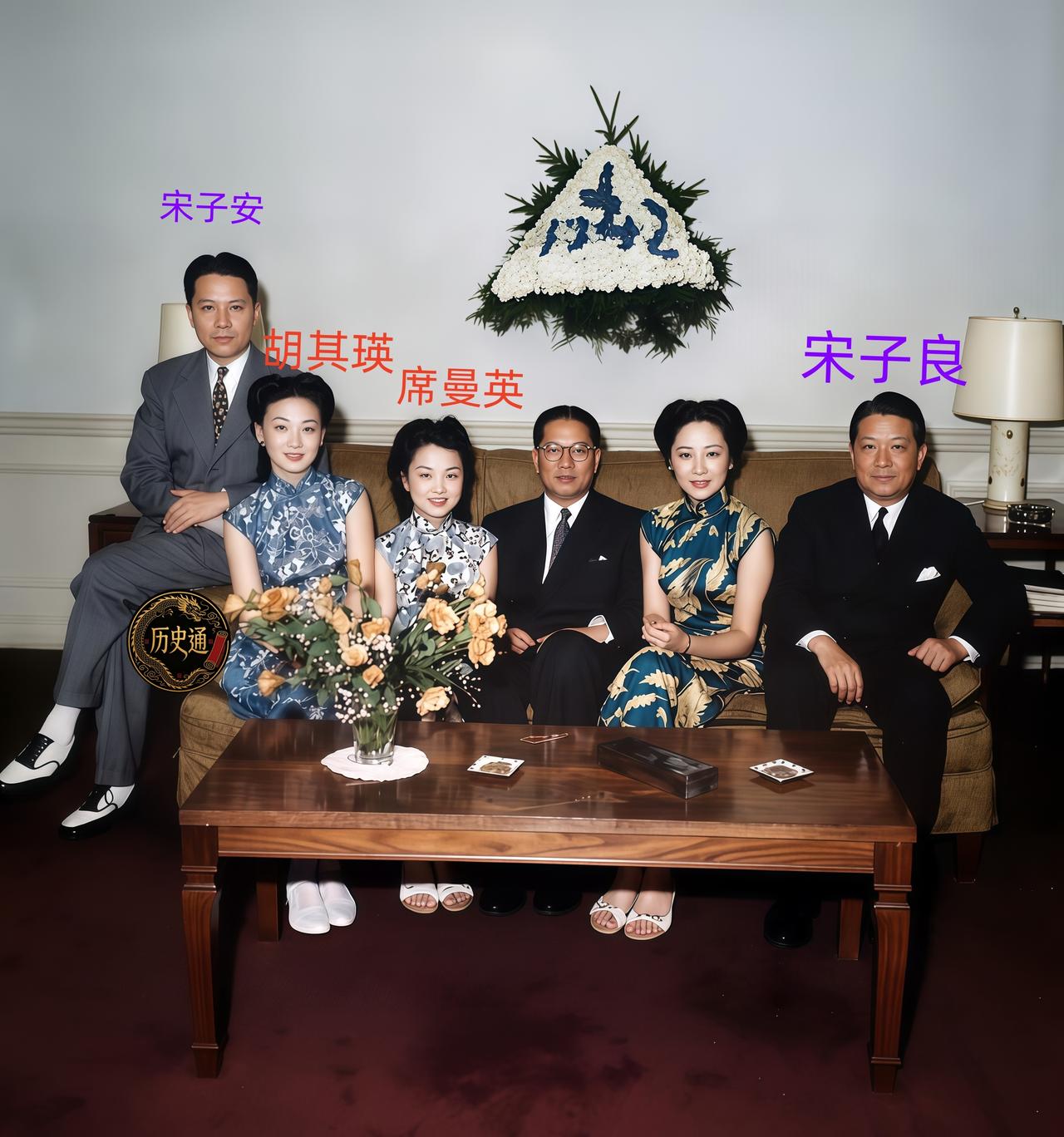 这是一九四二年宋氏三兄弟携各自的夫人在一起过节。宋子文的夫人张乐怡、宋子良的夫人