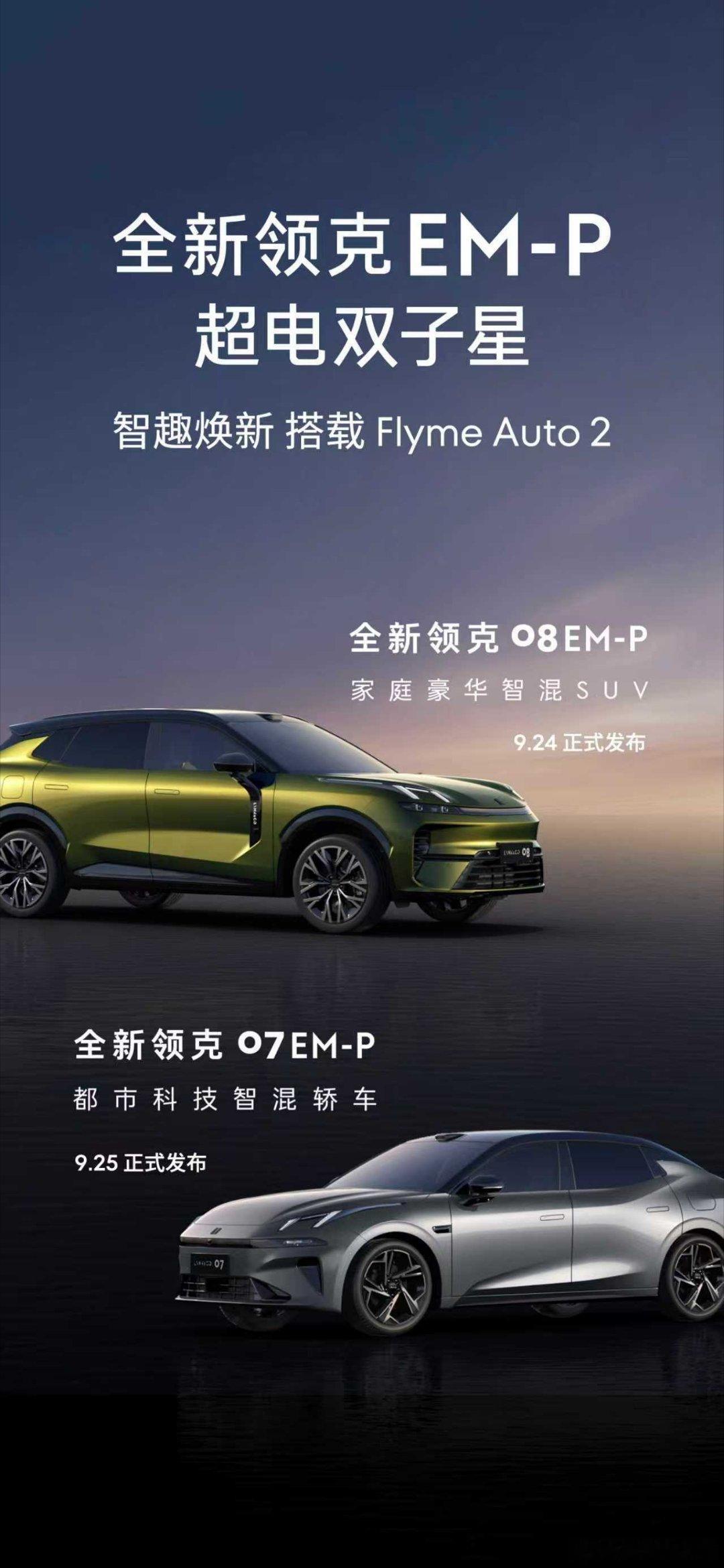 好消息！据说搭载FlymeAuto2的吉利银河M9，9月17日将