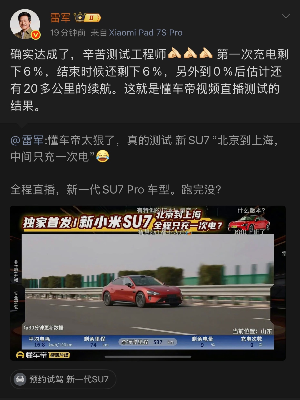 北京开到上海，中间只充一次电，小米SU7Pro真的办到了。总里程：1173km