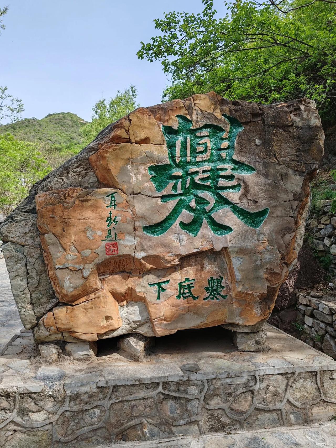 爨底下村（别名川底下村）‌位于北京市门头沟区斋堂镇西北狭谷中部，海拔650米，该