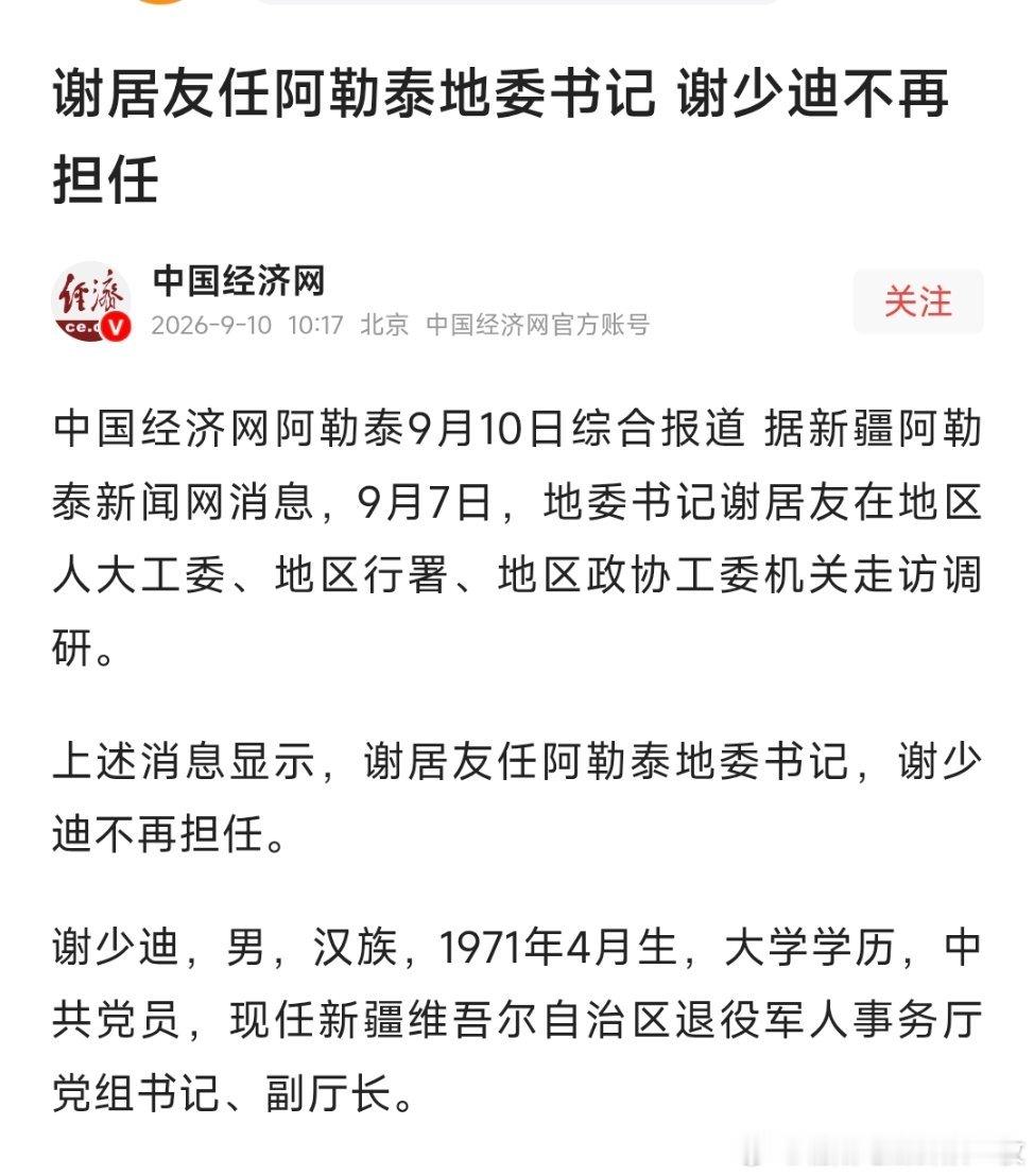 谢居友任阿勒泰地委书记。公开资料显示，谢居友，男，汉族，1973年11月生，浙江