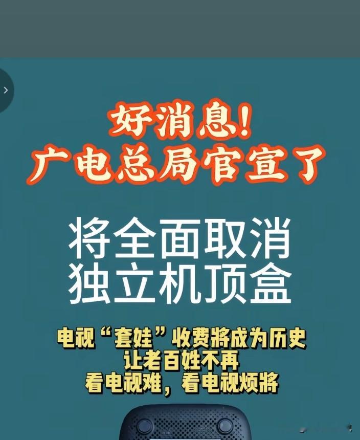 机顶盒消失那天，才可能是电视真正的危机。所有人都在欢呼“告别机顶盒”。但你真的觉得：盒子走了，电视就