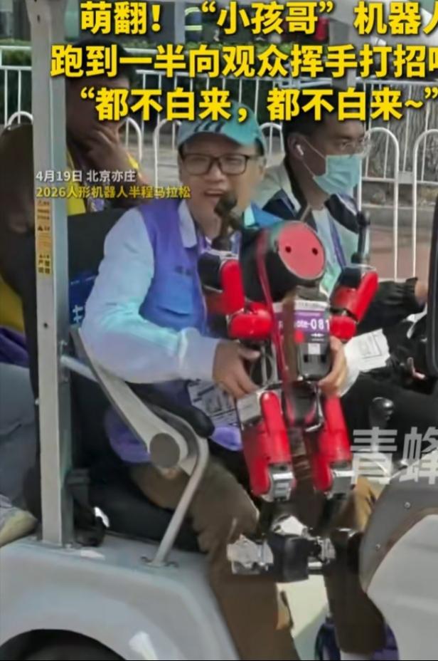 北京亦庄机器人马拉松现场，全网笑疯的名场面来了。被网友叫“小孩哥”的机器人跑到半
