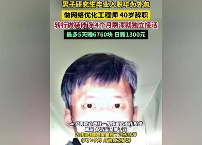 落差太大了！近日，武汉40岁研究生从华为外包公司辞职后，开始了装修师傅的工作，一