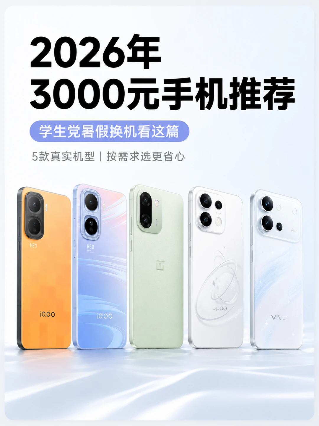 2026暑假买手机， 3000元档这5台真的香