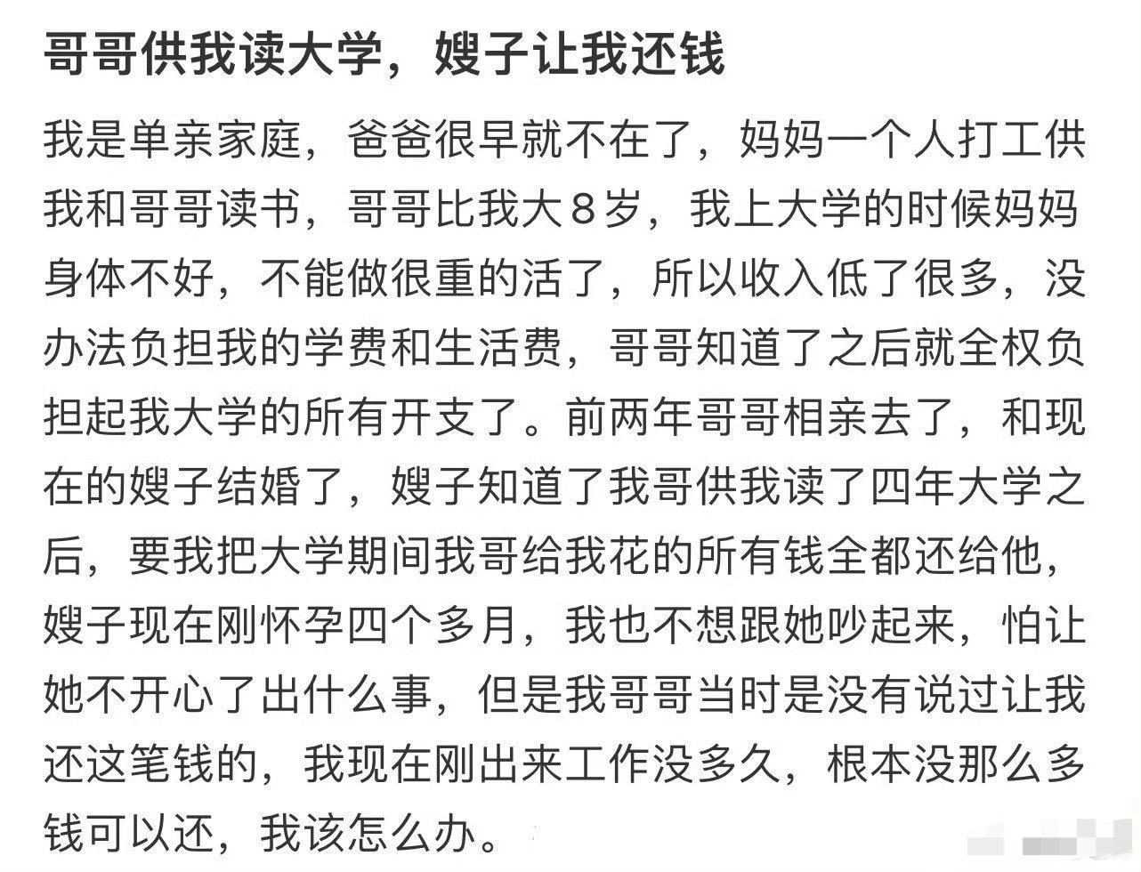 哥哥供我读大学，嫂子让我还钱[裂开]​​​