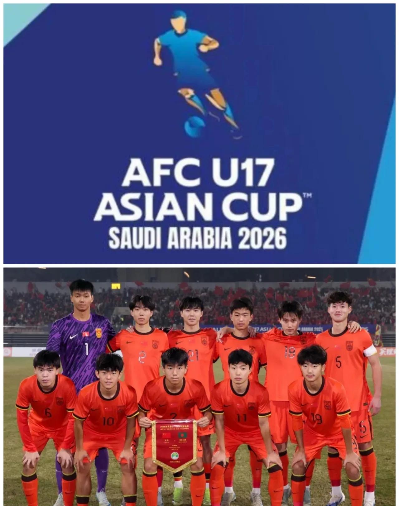 中国U16国少2026年U17亚洲杯定为第三档，亚足联定于明年2月12日抽签，希
