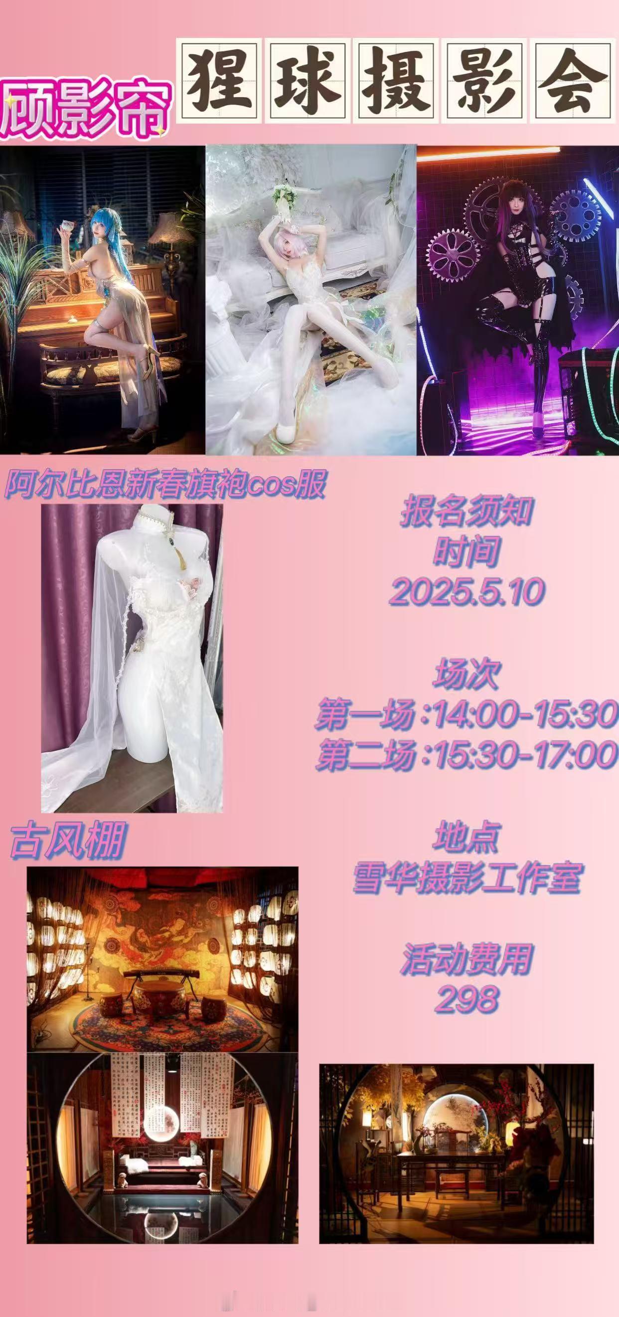 这周末2天，坐标上海の摄影会还有想来的宝子吗，可以直接戳我报名哦！（目前除了11