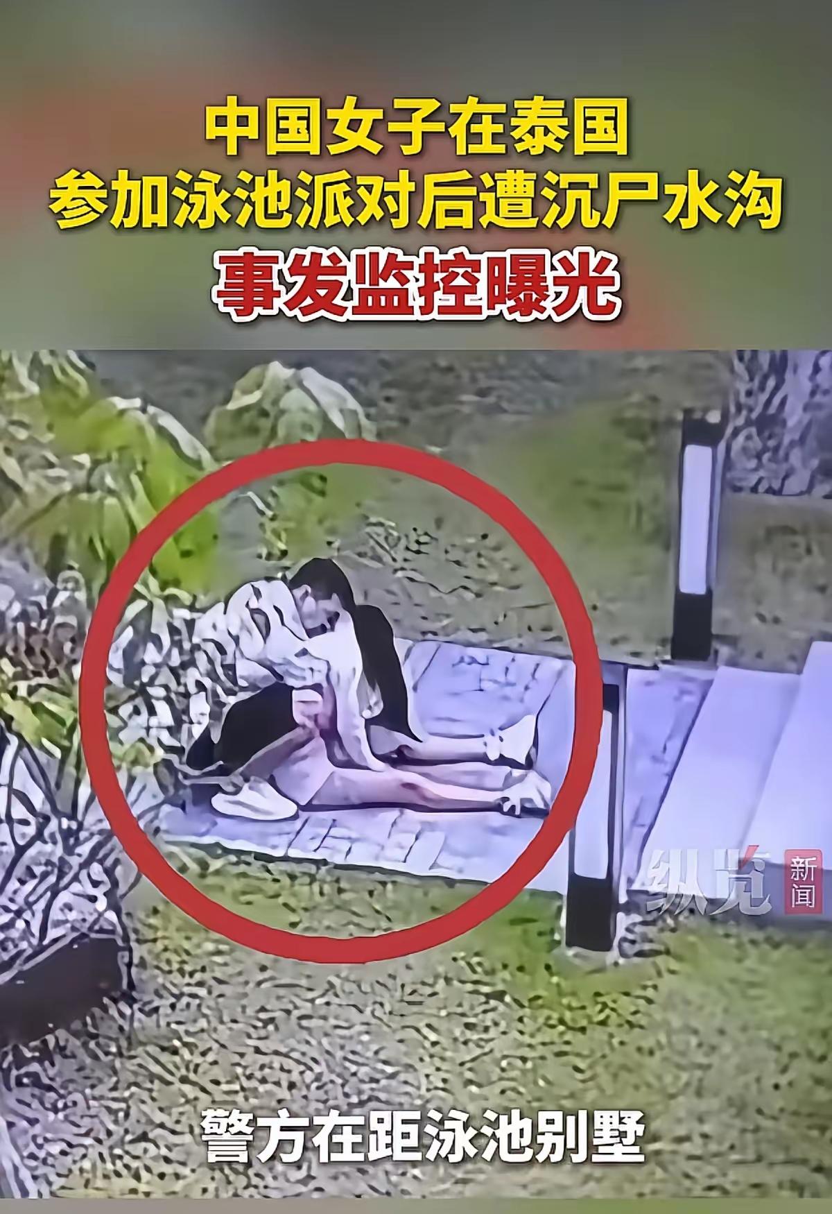 中国女子在泰国芭提雅，参加泳池派对娱乐陪同工作后遭沉尸水沟。事发于时间2026年