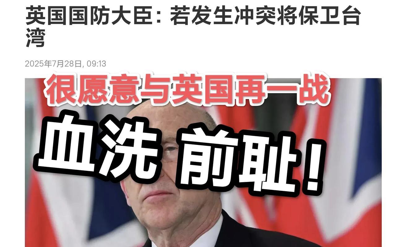 英国防长说：准备与中国干一战！作为一个爱国的中国人来说，我们很愿意与英国干一战：