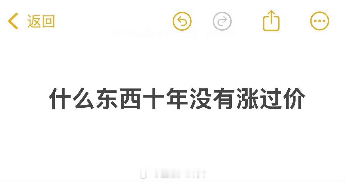 什么东西十年没有涨过价