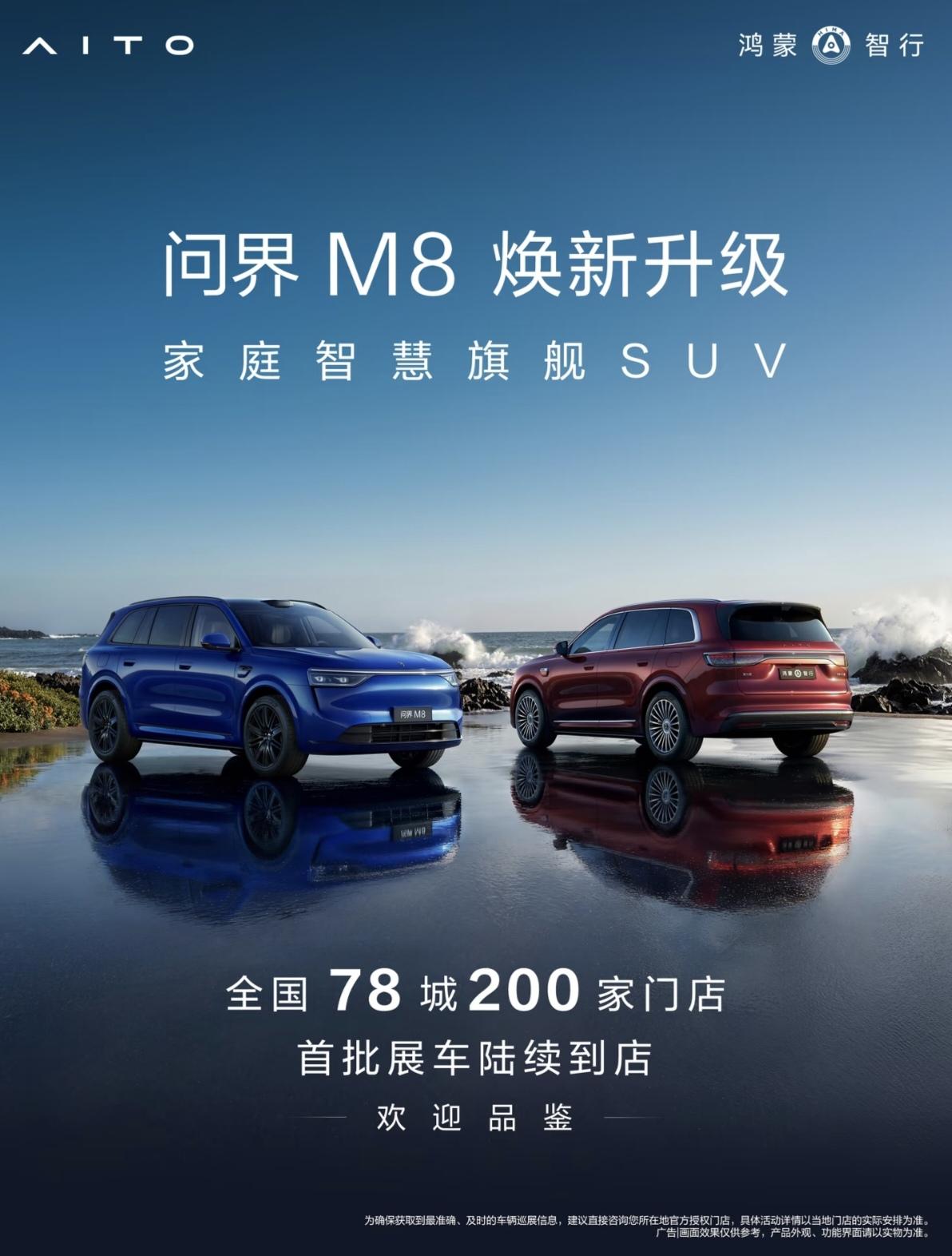 3月22日起，家庭智慧旗舰SUV问界M8焕新升级，全国78城200家门店展车将陆
