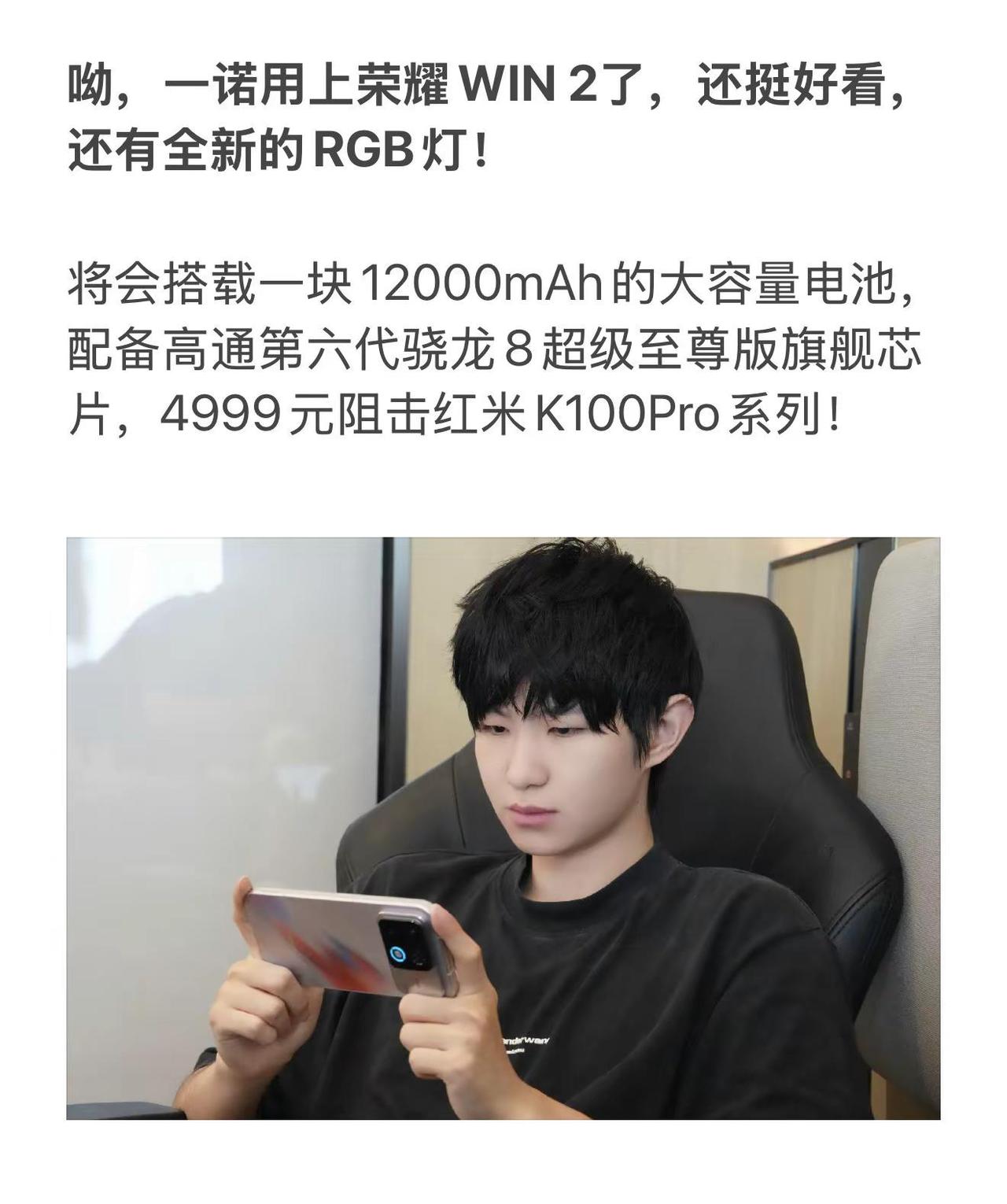 呦，一诺用上荣耀WIN2了，还挺好看，还有全新的RGB灯！将会搭载一块1200