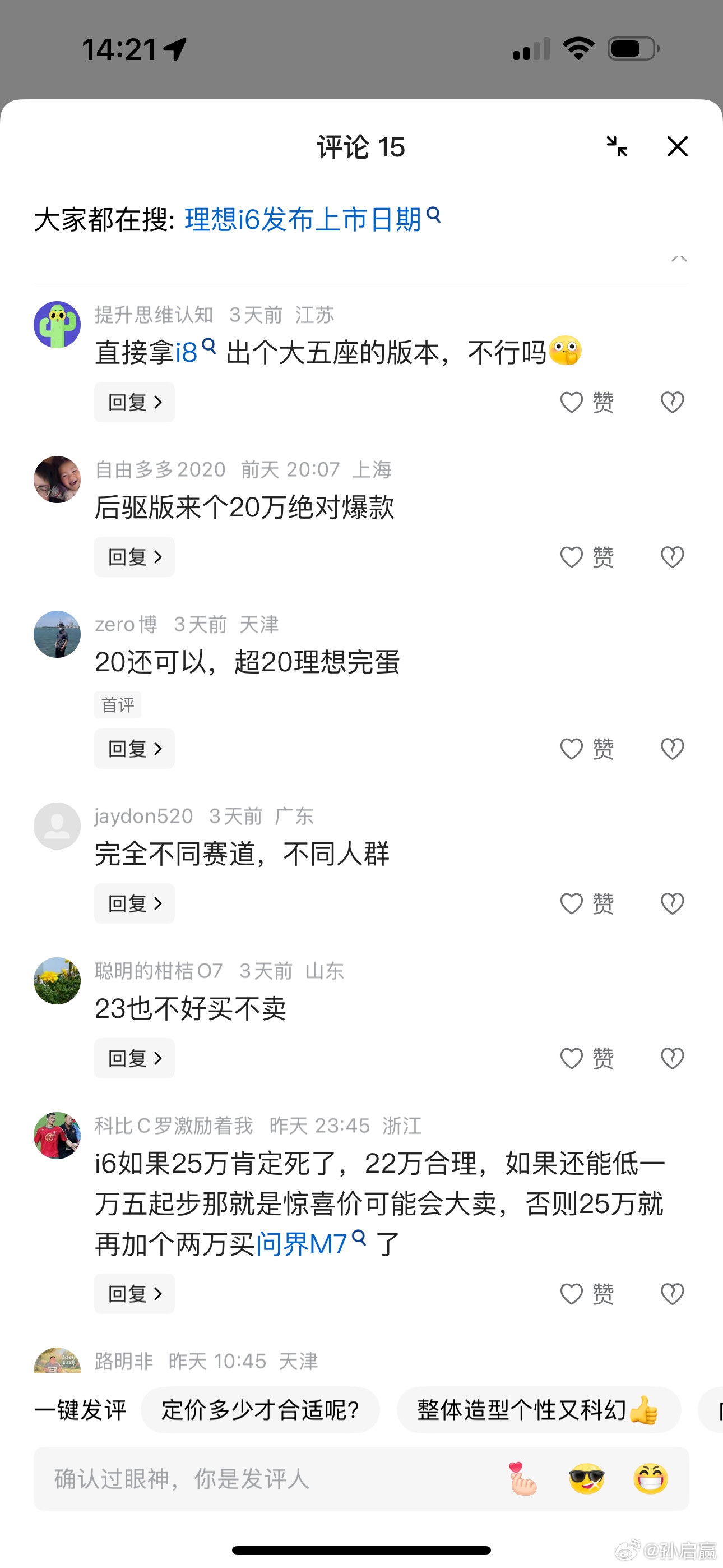 针对理想i6出现的第一个舆情就是价格陷阱。强行拉低价格预期，到时候理想无论高还是