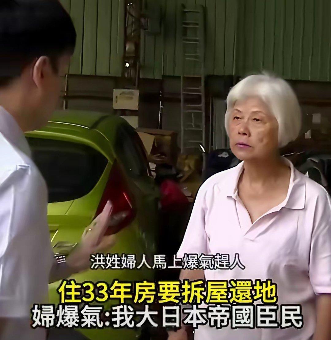 在台湾省，一名老妇拒绝政府拆迁，竟然说自己是倭国臣民。