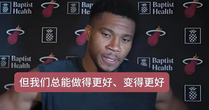 换队后场场大败, 字母哥心凉了, 来热火全被阿德巴约83分给骗了!