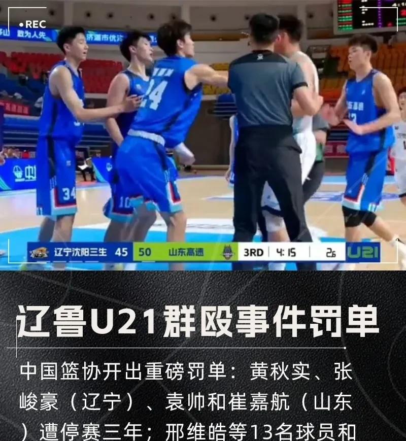 辽宁男篮这下没有啥顾虑的了！在U21男篮比赛中，辽宁男篮与山东男篮的互殴事件中