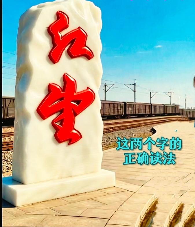 火车站站台这块石碑难倒一堆路人！竖排两个红色大字，大家下意识从上往下读，其实
