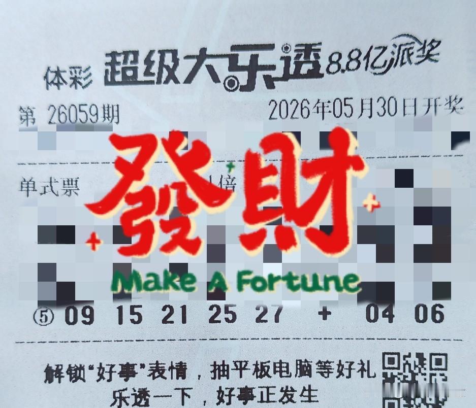大乐透怎样选号【晒票票】捷径往往是最大的弯路。分享大乐透第26059期精选号码，