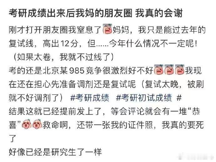 考研成绩出来后我妈的朋友圈我真的会谢给双一流校长淋去985了​​​