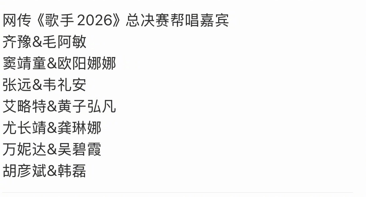 歌手总决赛帮唱都是好有实力的帮唱嘉宾！比之前网传的名单权威很多了咱就说！