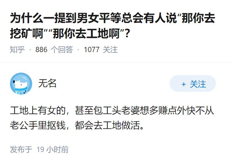 为什么一提到男女平等总会有人说“那你去挖矿啊”“那你去工地啊”？