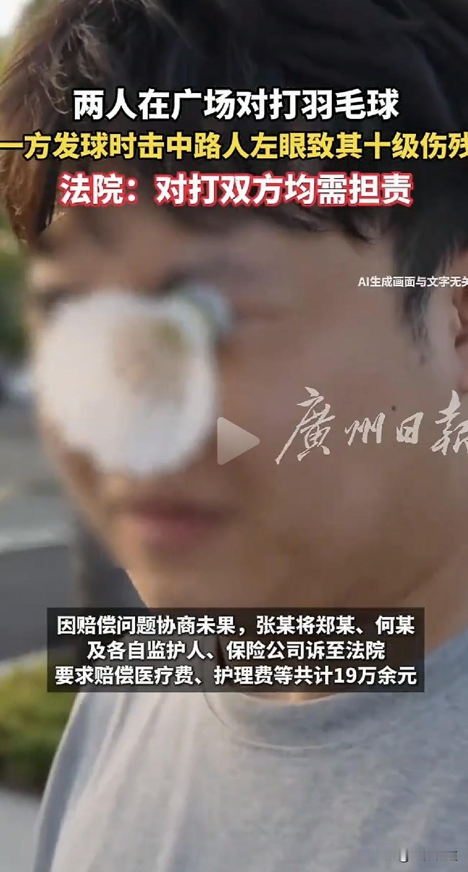 没击球的那个也要赔？广场羽毛球打瞎路人眼睛，法院判了：直接击球人赔，对手也得赔。