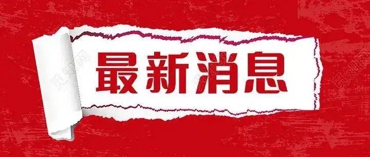 5月11日晚间公司重大事项公告5月11日晚间，沪深两市多家上市公司发布公告，包括