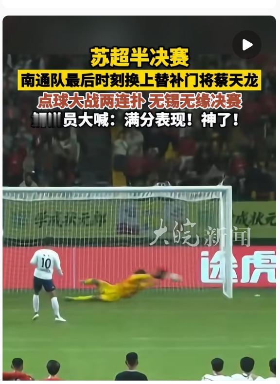 为什么南通队一换门将所有人都开始喊牛了。搁我，我也喊！常规时间两队0-0耗到