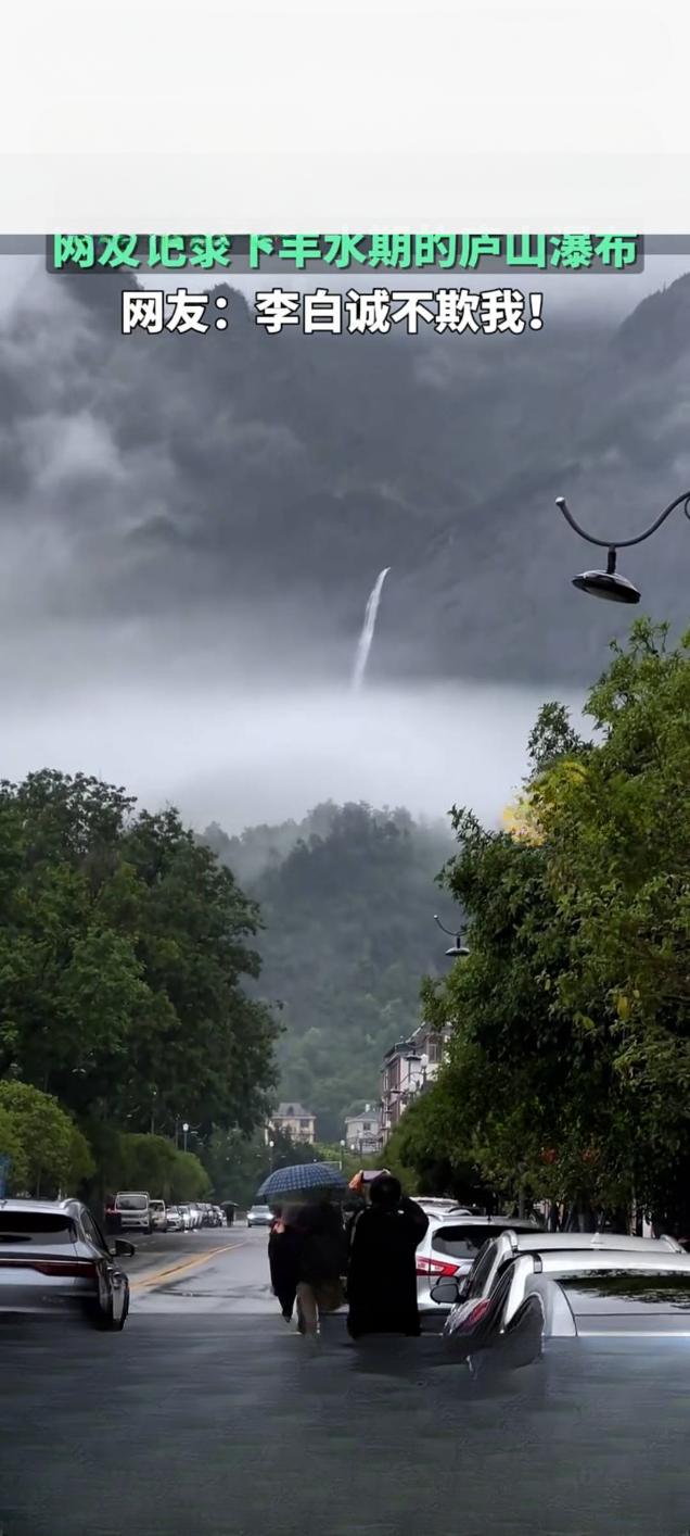 庐山瀑布再现盛景网友惊叹“李白诚不欺我”近日，江西庐山瀑布迎来丰水期，壮丽