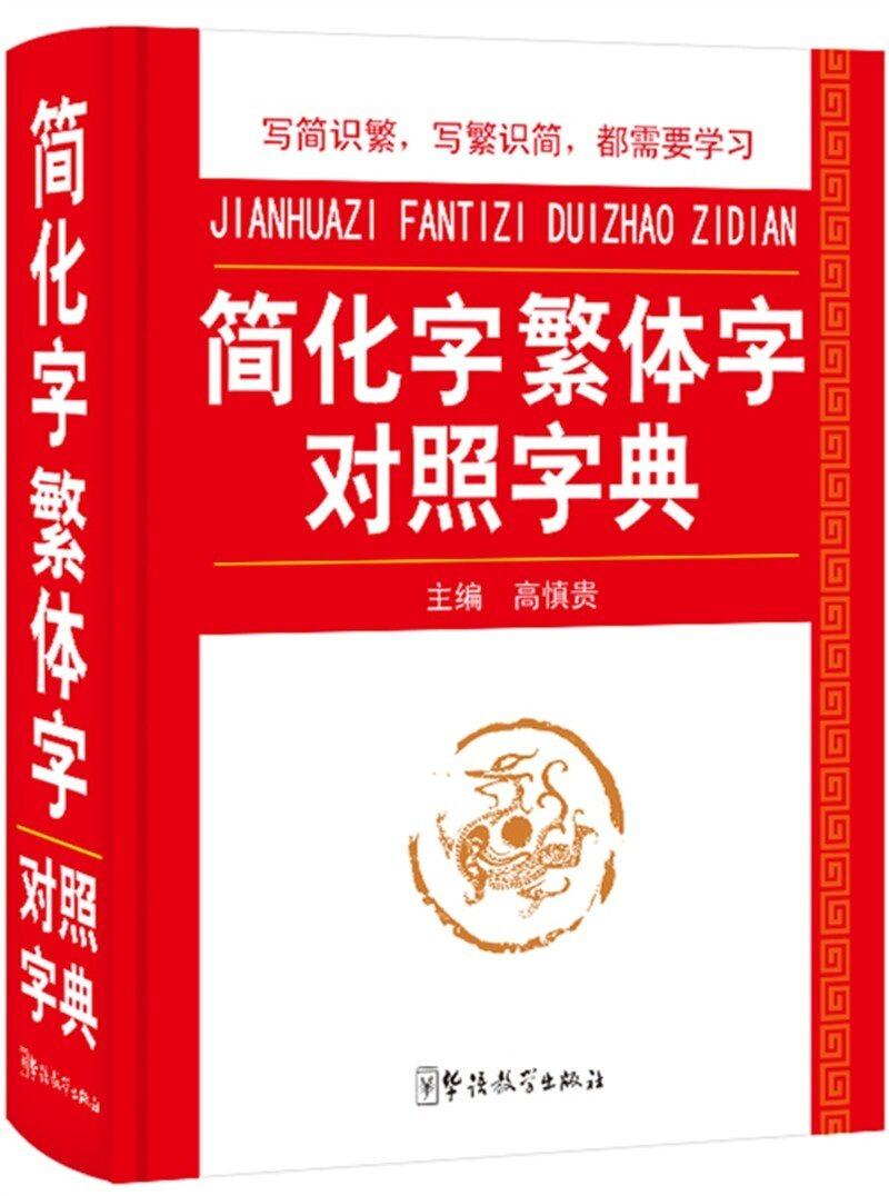 简体字是时代所需我国以简体字取代繁体字，实乃顺势而为。汉字本就有