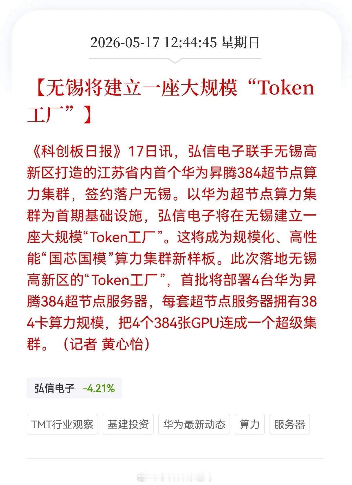 周末重大利好消息！算力方向又传来利好消息！无锡将建立一座大规模Token工厂，